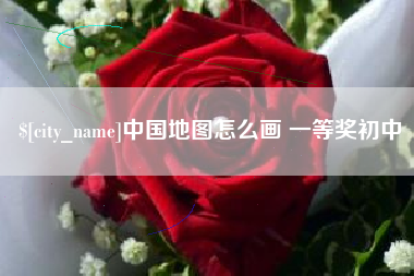 瑞安中国地图怎么画 一等奖初中