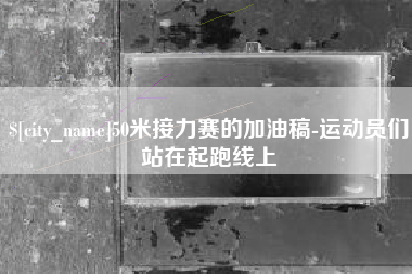 瑞安50米接力赛的加油稿-运动员们站在起跑线上