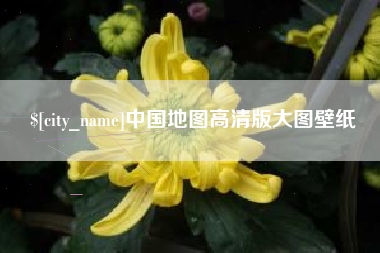 瑞安中国地图高清版大图壁纸