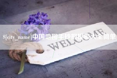 瑞安中国地图手抄报模板大全简单