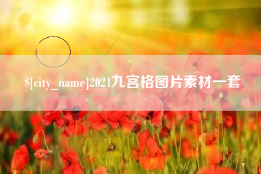 瑞安2021九宫格图片素材一套
