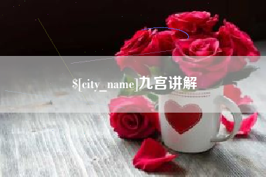 瑞安九宫讲解