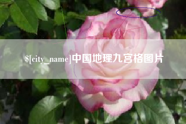 瑞安中国地理九宫格图片