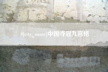 瑞安中国夺冠九宫格