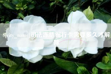 瑞安司法冻结银行卡需要多久才解除