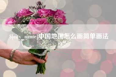 瑞安中国地图怎么画简单画法