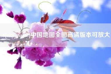 瑞安中国地图全图高清版本可放大