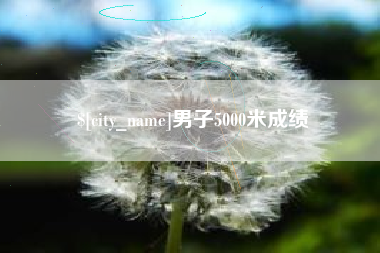 瑞安男子5000米成绩