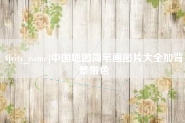 瑞安中国地图简笔画图片大全加背景带色