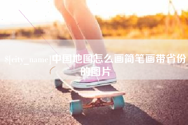 瑞安中国地图怎么画简笔画带省份的图片