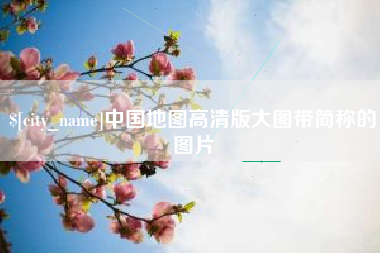 瑞安中国地图高清版大图带简称的图片