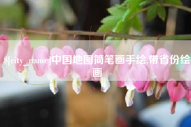 瑞安中国地图简笔画手绘,带省份绘画