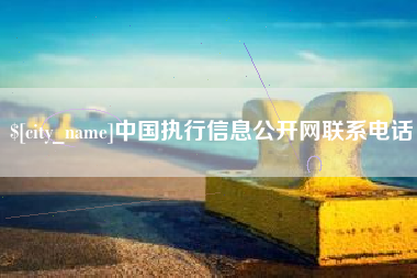 瑞安中国执行信息公开网联系电话