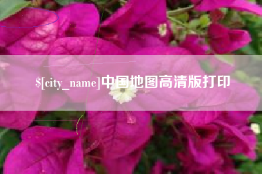 瑞安中国地图高清版打印
