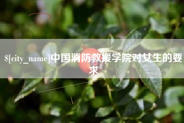瑞安中国消防救援学院对女生的要求