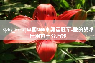 瑞安中国5000米奥运冠军-她的战术运用也十分巧妙
