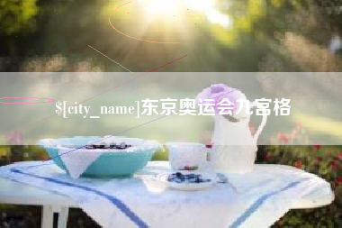 瑞安东京奥运会九宫格