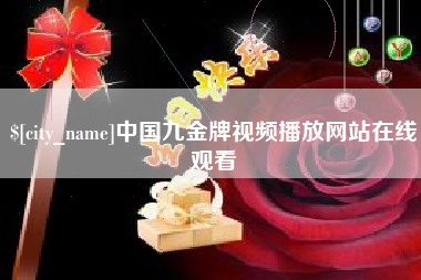 瑞安中国九金牌视频播放网站在线观看