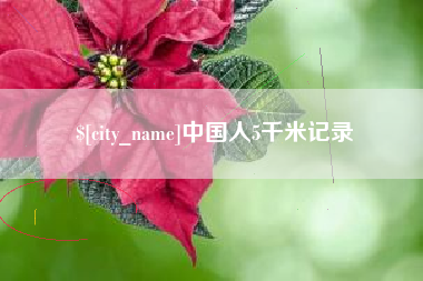 瑞安中国人5千米记录