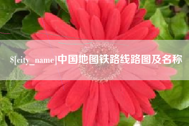 瑞安中国地图铁路线路图及名称