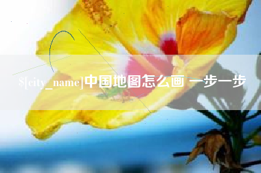 瑞安中国地图怎么画 一步一步