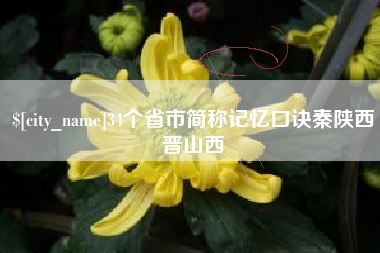 瑞安34个省市简称记忆口诀秦陕西晋山西