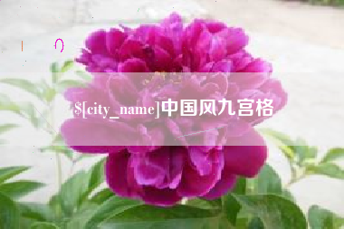 瑞安中国风九宫格