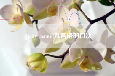 瑞安九宫格的口决