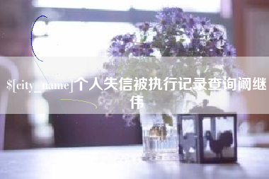 瑞安个人失信被执行记录查询阚继伟