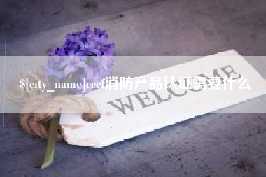 瑞安cccf消防产品认证需要什么