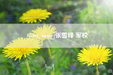 瑞安张雪峰 军校
