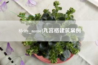 瑞安九宫格建筑案例