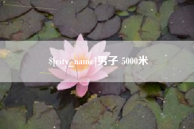 瑞安男子 5000米