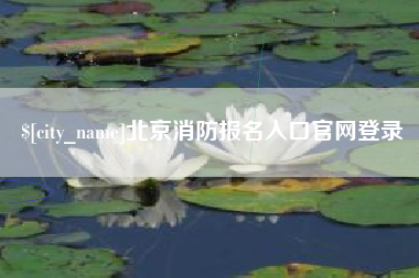 瑞安北京消防报名入口官网登录
