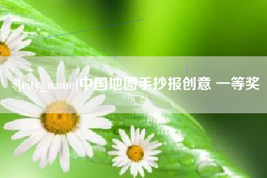 瑞安中国地图手抄报创意 一等奖