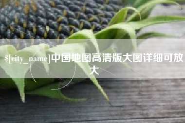瑞安中国地图高清版大图详细可放大