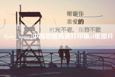 瑞安中国地图高清打印版a4纸图片