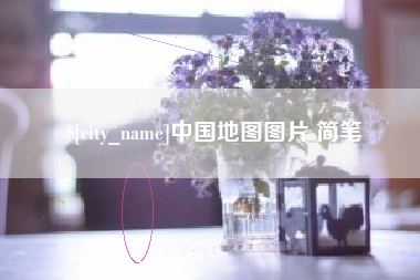瑞安中国地图图片 简笔