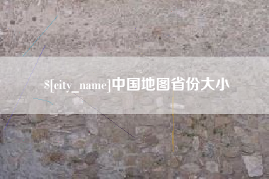 瑞安中国地图省份大小