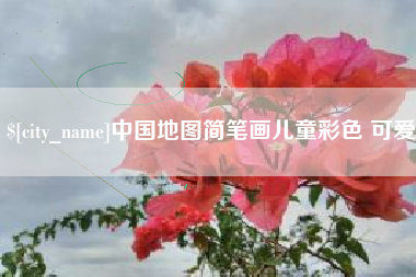 瑞安中国地图简笔画儿童彩色 可爱