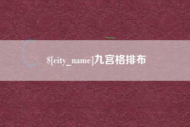 瑞安九宫格排布