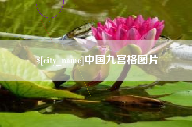 瑞安中国九宫格图片