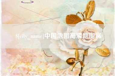 瑞安中国地图高清地图窝
