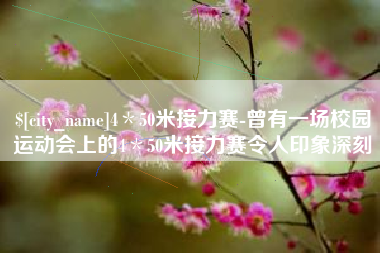 瑞安4＊50米接力赛-曾有一场校园运动会上的4＊50米接力赛令人印象深刻