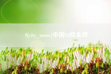 瑞安中国18枚金牌