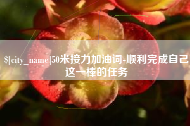 瑞安50米接力加油词-顺利完成自己这一棒的任务