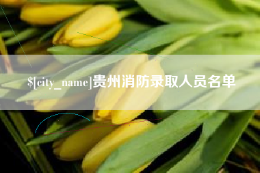 瑞安贵州消防录取人员名单