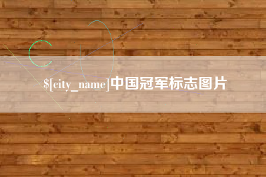 瑞安中国冠军标志图片