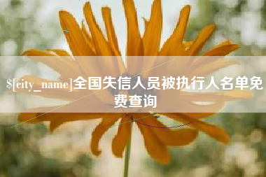 瑞安全国失信人员被执行人名单免费查询