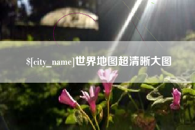 瑞安世界地图超清晰大图